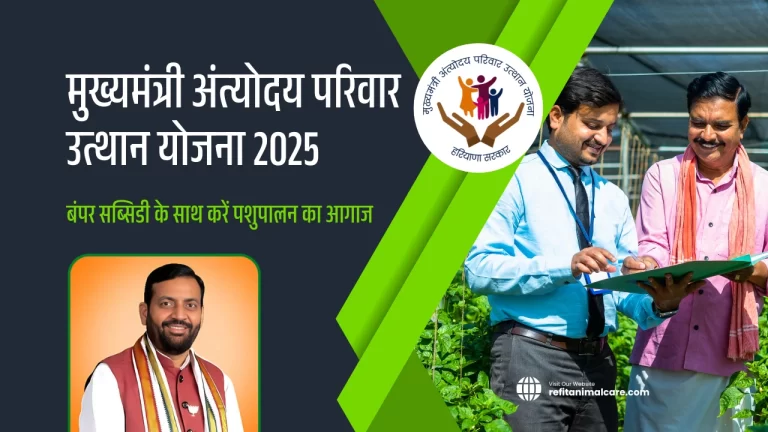 हरियाणा अंत्योदय परिवार उत्थान योजना