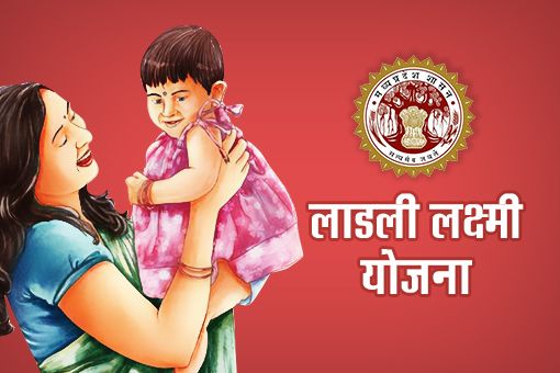 लाडली लक्ष्मी योजना