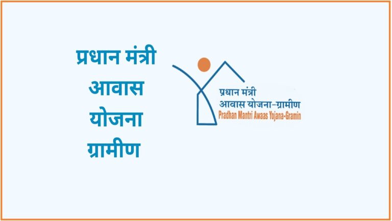 प्रधानमंत्री आवास योजना–ग्रामीण