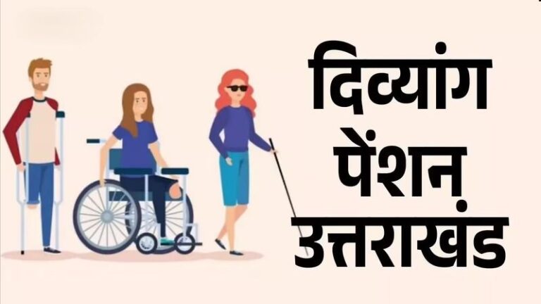 उत्तराखंड दिव्यांग पेंशन योजना
