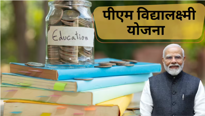 पीएम विद्यालक्ष्मी योजना