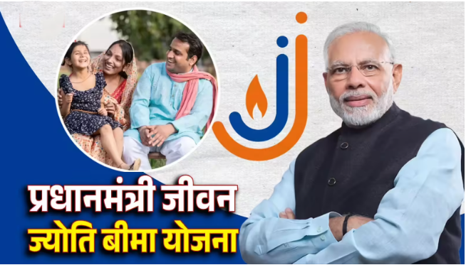 प्रधानमंत्री जीवन ज्योति बीमा योजना