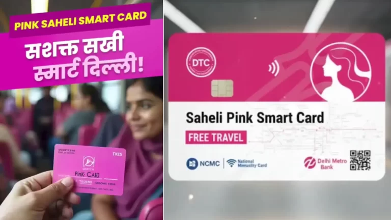 पिंक सहेली स्मार्ट कार्ड योजन