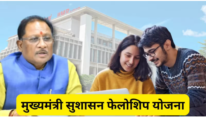 मुख्यमंत्री सुशासन फेलोशिप योजना