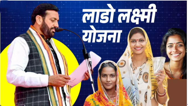 दीनदयाल लाडो लक्ष्मी योजना