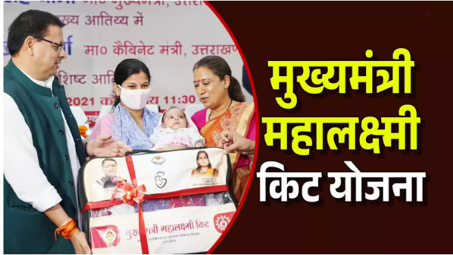 मुख्यमंत्री महालक्ष्मी किट योजना उत्तराखंड