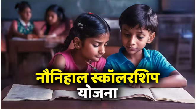 नौनिहाल स्कॉलरशिप योजना