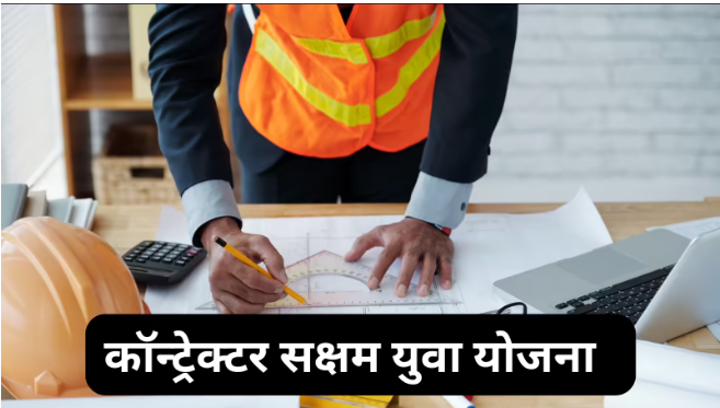 कॉन्ट्रेक्टर सक्षम युवा योजना