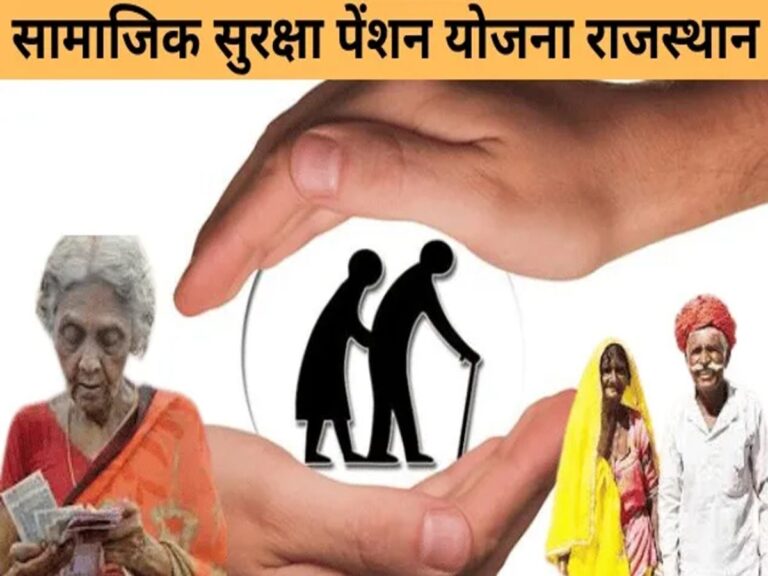 सामाजिक सुरक्षा पेंशन योजना