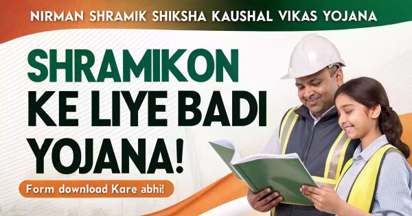 निर्माण श्रमिकों के लिए शिक्षा सहायता योजना