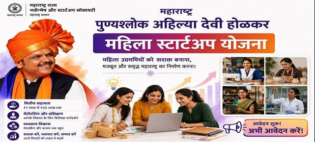 पुण्यश्लोक अहिल्यादेवी होलकर महिला स्टार्टअप योजना