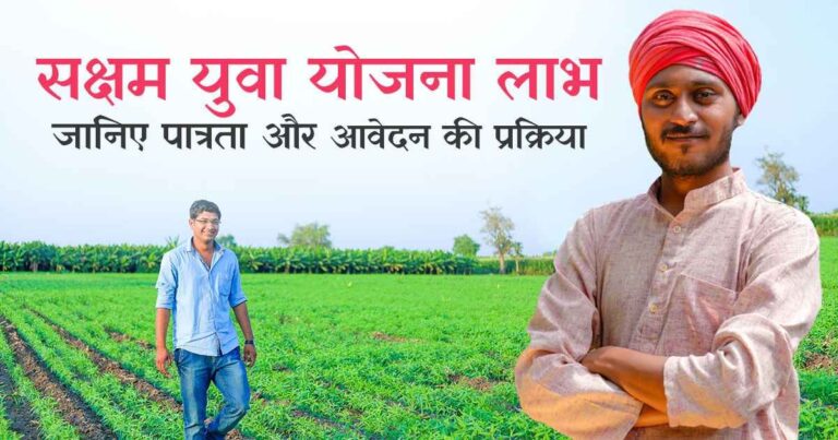 हरियाणा सक्षम युवा योजना
