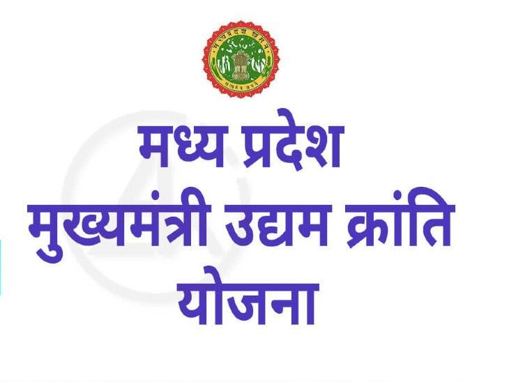 मुख्यमंत्री उद्यम क्रांति योजना